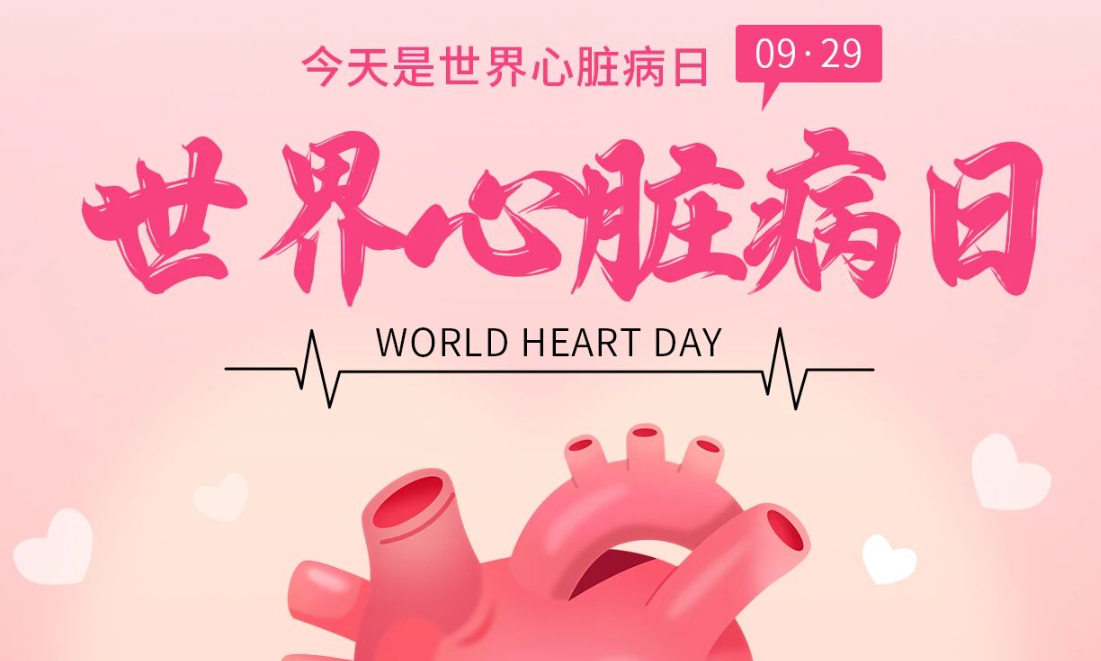 2025世界心臟日：Don't miss a beat律動不息，創(chuàng)新不止