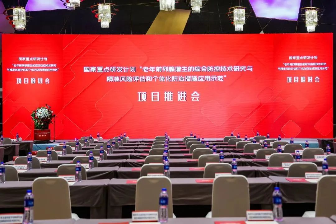 產(chǎn)學研用，奮楫篤行 | 國家重點研發(fā)計劃前列腺項目推進會順利召開！