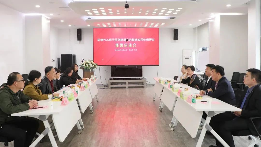 “尿液PSA用于前列腺增生的臨床應(yīng)用價值研究”課題正式啟動！