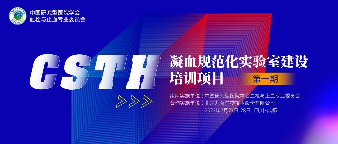 助力精準(zhǔn)診療，凝血規(guī)范化實(shí)驗(yàn)室建設(shè)培訓(xùn)第一期圓滿(mǎn)舉行！