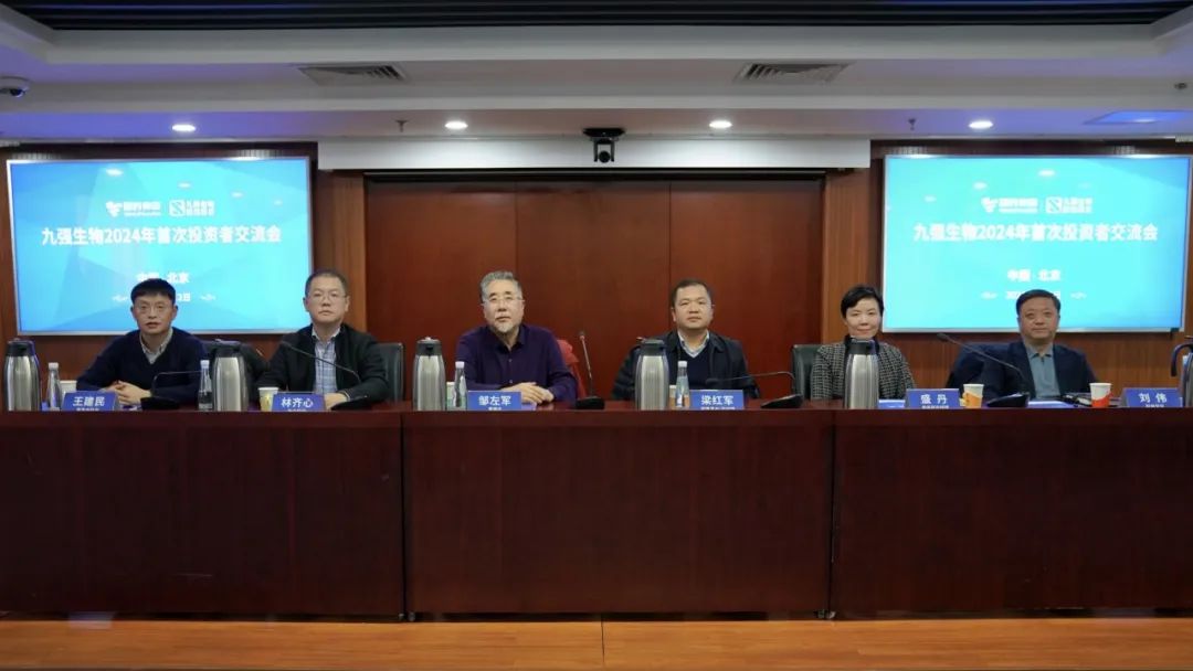 九強生物2024年首次投資者交流會順利召開！