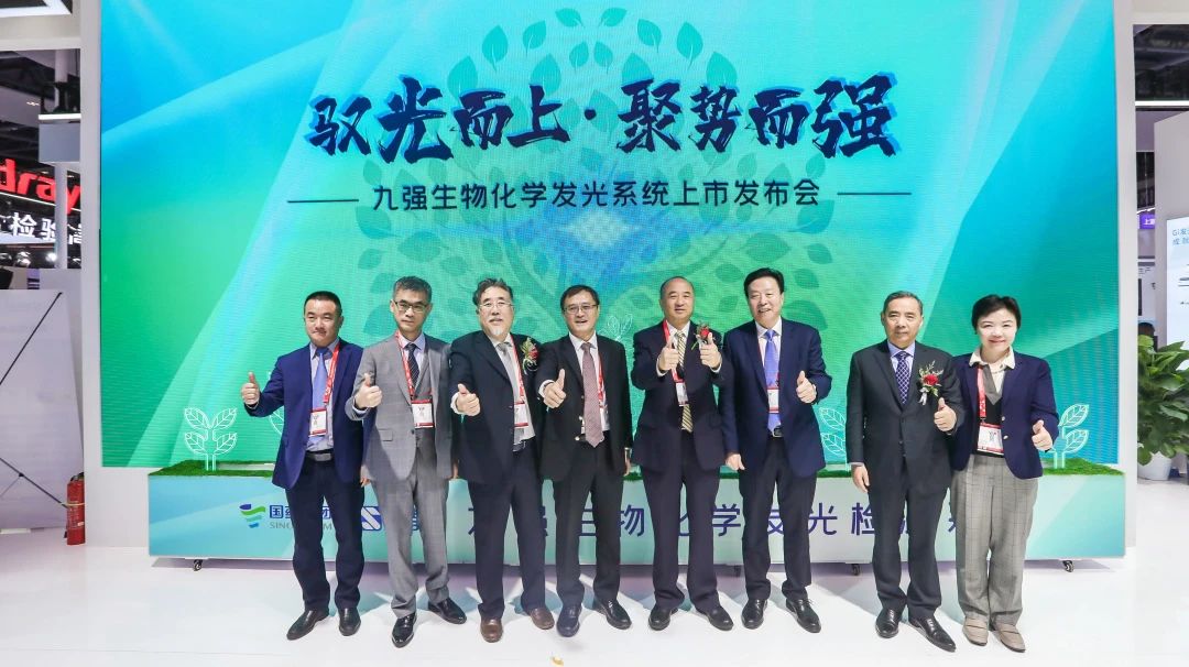 馭光而上，聚勢(shì)而強(qiáng)！九強(qiáng)生物化學(xué)發(fā)光系統(tǒng)上市發(fā)布會(huì)圓滿舉行！