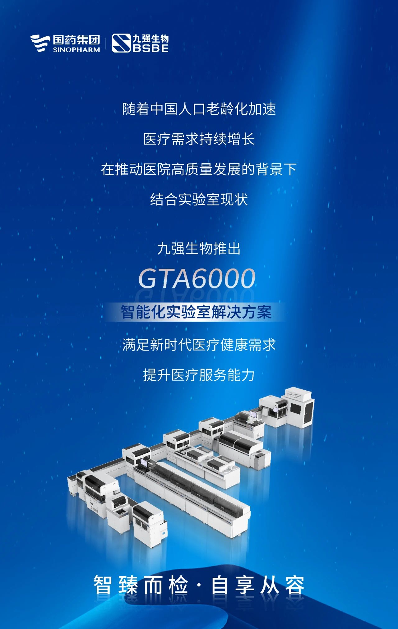 智臻而檢，自享從容 | 九強生物GTA6000智能化實驗室解決方案獲批上市