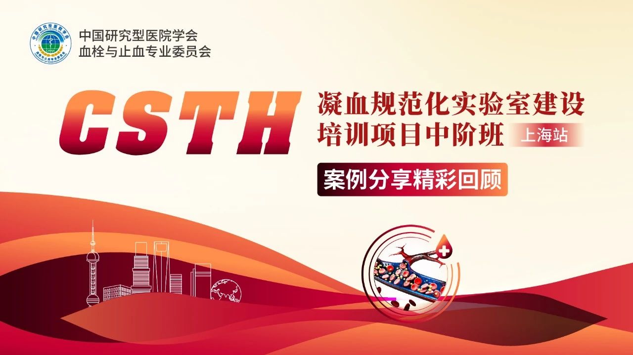 【第二輪通知】CSTH凝血規(guī)范化實驗室建設(shè)培訓(xùn)項目中階班（上海站）