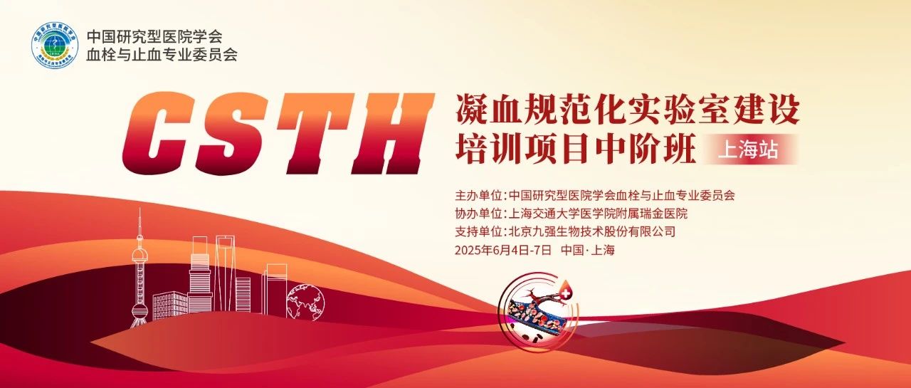 【第二輪通知】CSTH凝血規(guī)范化實驗室建設(shè)培訓項目基礎(chǔ)班（廣州站）