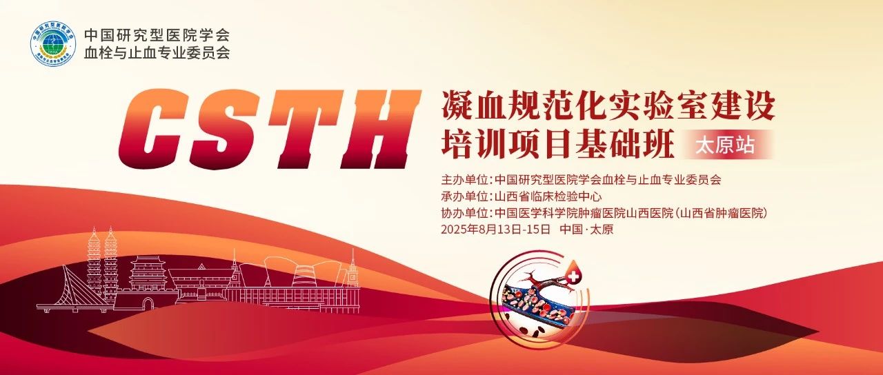 夯實(shí)凝血基礎(chǔ)，規(guī)范診療實(shí)踐——CSTH凝血規(guī)范化實(shí)驗(yàn)室建設(shè)基礎(chǔ)班（太原站）圓滿落幕！