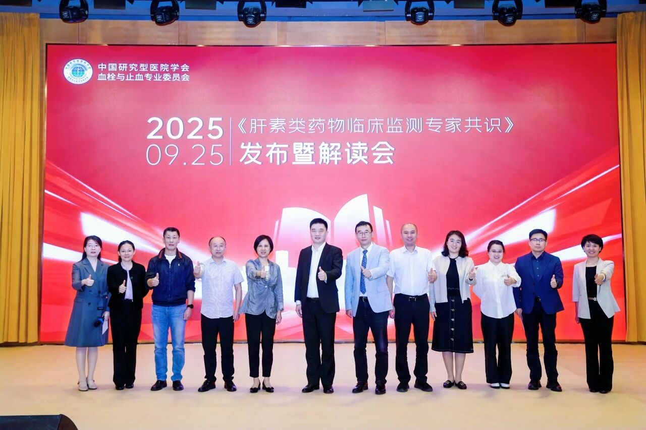 凝聚共識，規(guī)范前行——《肝素類藥物臨床監(jiān)測專家共識》發(fā)布暨解讀會圓滿落幕！